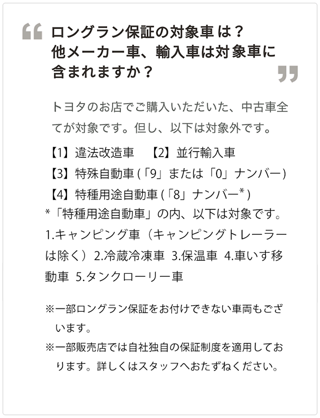 ロングラン保証 | トヨタの事ならトヨタモビリティ中京へ‼