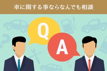 車に関する事ならなんでも相談