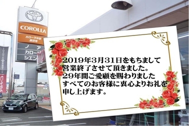 甚目寺閉店のお知らせ
