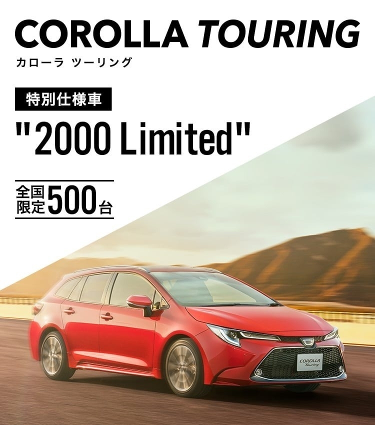 カローラツーリング 500台限定特別仕様車発売 在庫車一斉売り尽くしセール