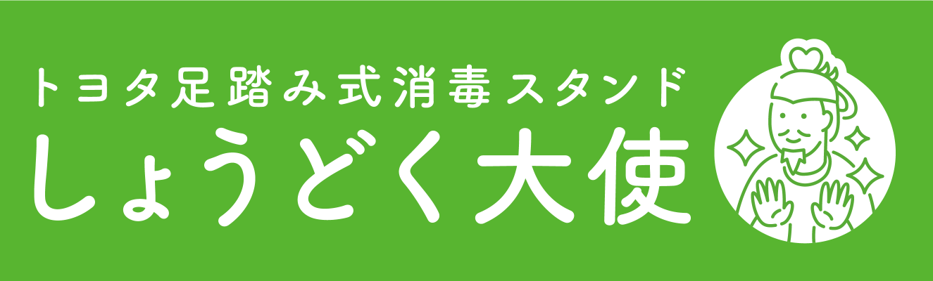 トヨタ足踏み式消毒スタンド【しょうどく大使】 | トヨタの事なら 