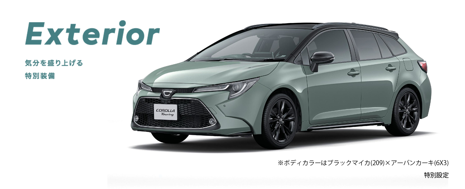 500台限定】カローラツーリング特別仕様車 | トヨタの事ならトヨタ