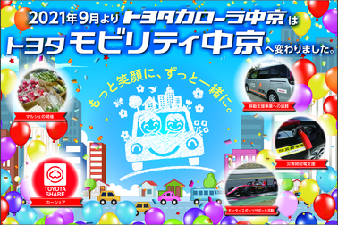 トヨタモビリティ中京に変わりました