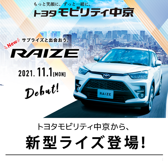 新型ライズ トヨタの事ならトヨタモビリティ中京へu203c
