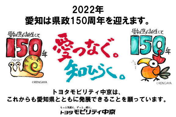 2022年愛知県政150周年
