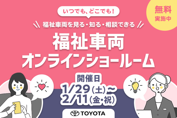 福祉車両イベントバナー②_576x384