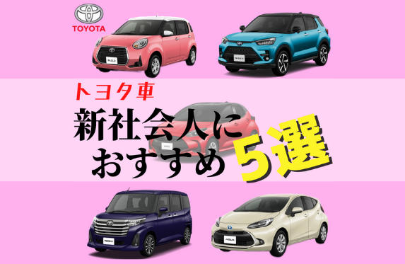 トヨタ車 新社会人におすすめ５選