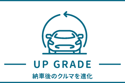 アップグレード 納車後のクルマを進化