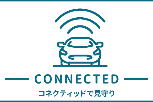 コネクティッド コネクティッドで見守り