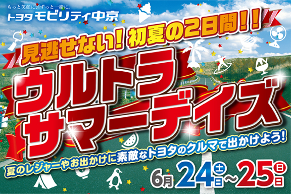 ウルトラサマーデイズ