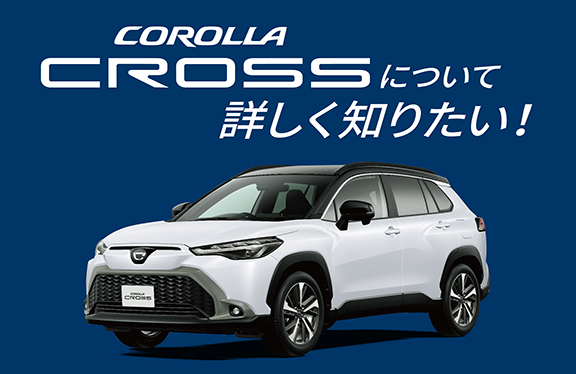 新型カローラクロス | トヨタの事ならトヨタモビリティ中京へ‼