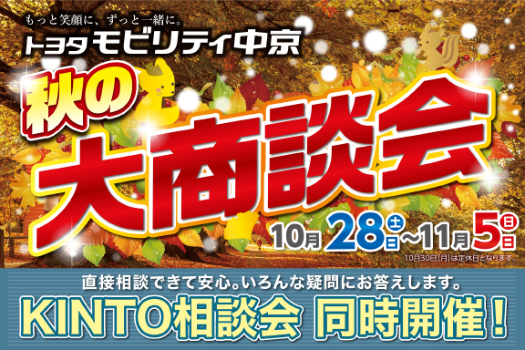 秋の大商談会