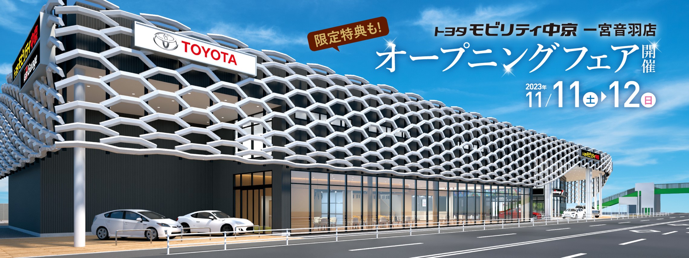 一宮音羽店オープニングフェア
