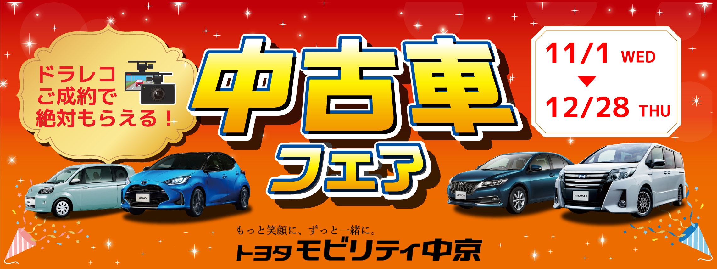 中古車フェア_2280×855