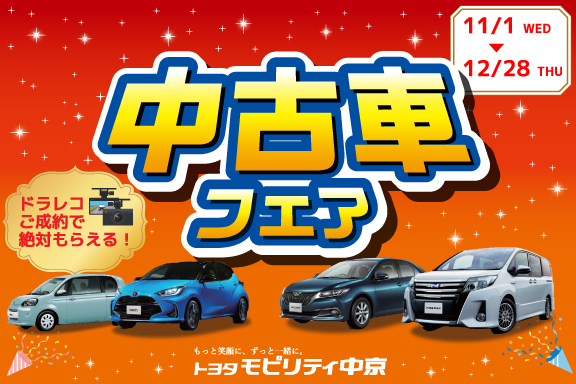 中古車フェア_576×384
