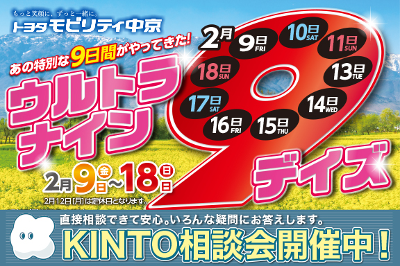 冬のウルトラ9デイズ