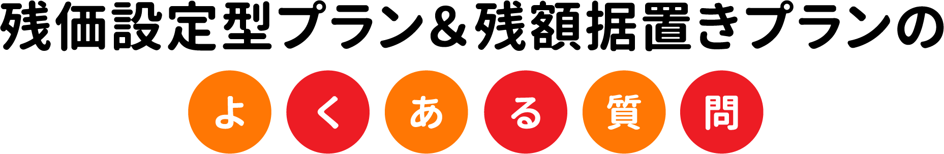 残価設定型プラン・残価据置きプランのよくある質問