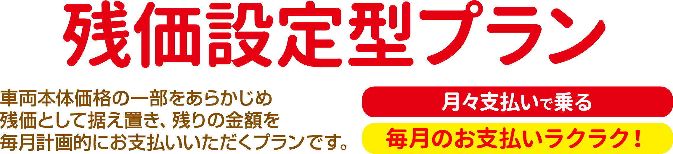 残価設定型プラン