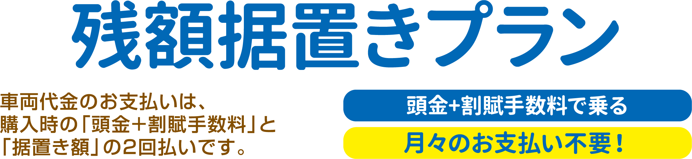 残価据置きプラン