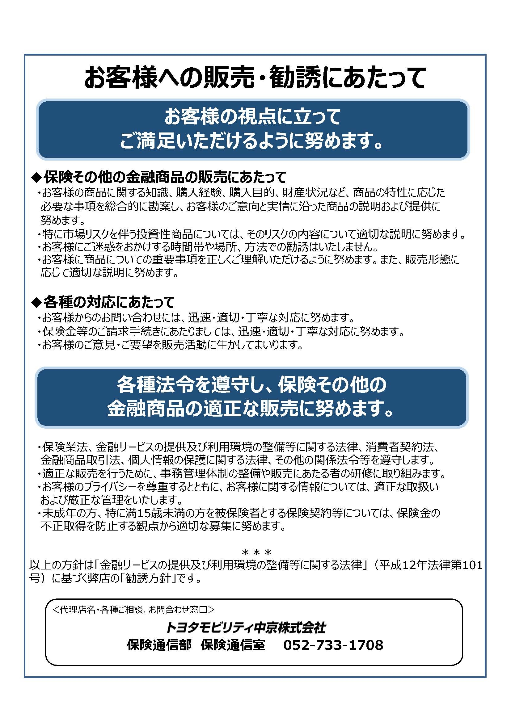 金融商品販売の勧誘方針 | トヨタの事ならトヨタモビリティ中京へ‼