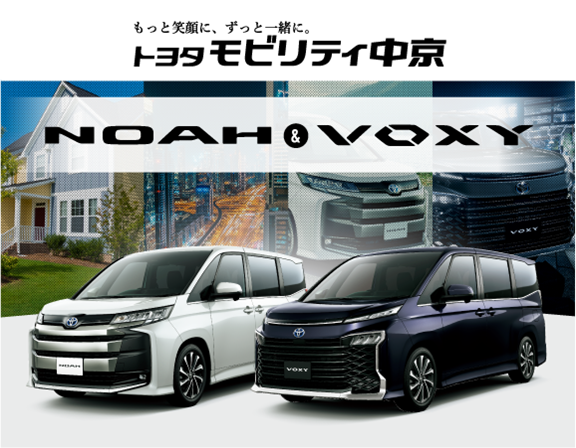 ノア・ヴォクシー特設ページ | トヨタの事ならトヨタモビリティ中京へ‼