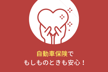どなたでも乗れる自動車保険で安心！
