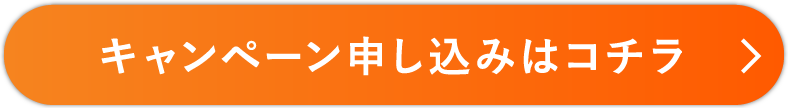 キャンペーン申し込みはコチラ