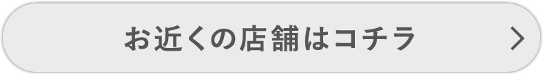 お近くの店舗はコチラ
