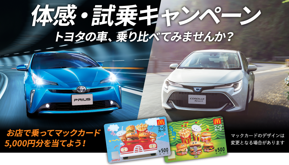 体感・試乗キャンペーン　トヨタカローラ中京の試乗がお得！　お店で乗ってマックカード5,000円分を当てよう！