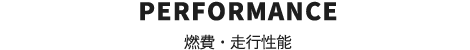 PERFORMANCE　燃費・走行性能