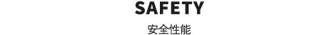 SAFETY　安全性能
