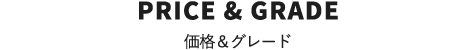 PRICE & GRADE　価格＆グレード