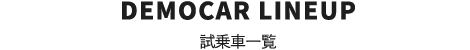 DEMOCAR LINEUP　試乗車一覧