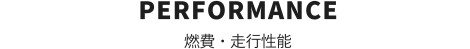 PERFORMANCE　燃費・走行性能