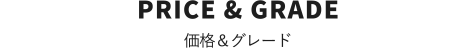 PRICE & GRADE　価格＆グレード