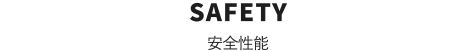 SAFETY　安全性能