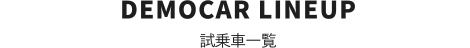DEMOCAR LINEUP　試乗車一覧