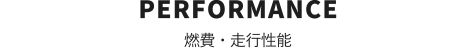 PERFORMANCE　燃費・走行性能